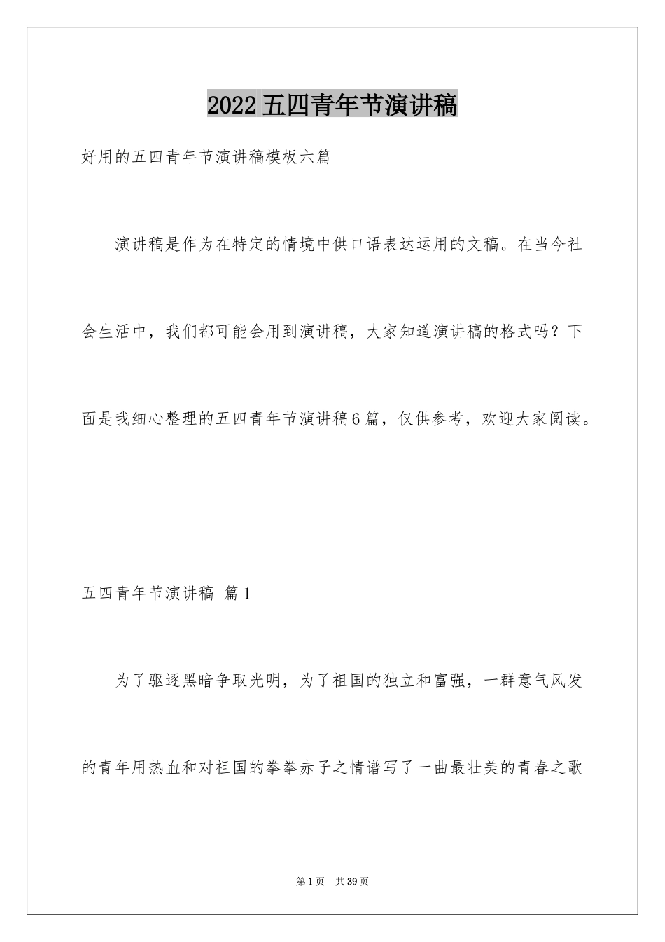 2024五四青年节演讲稿_830_第1页