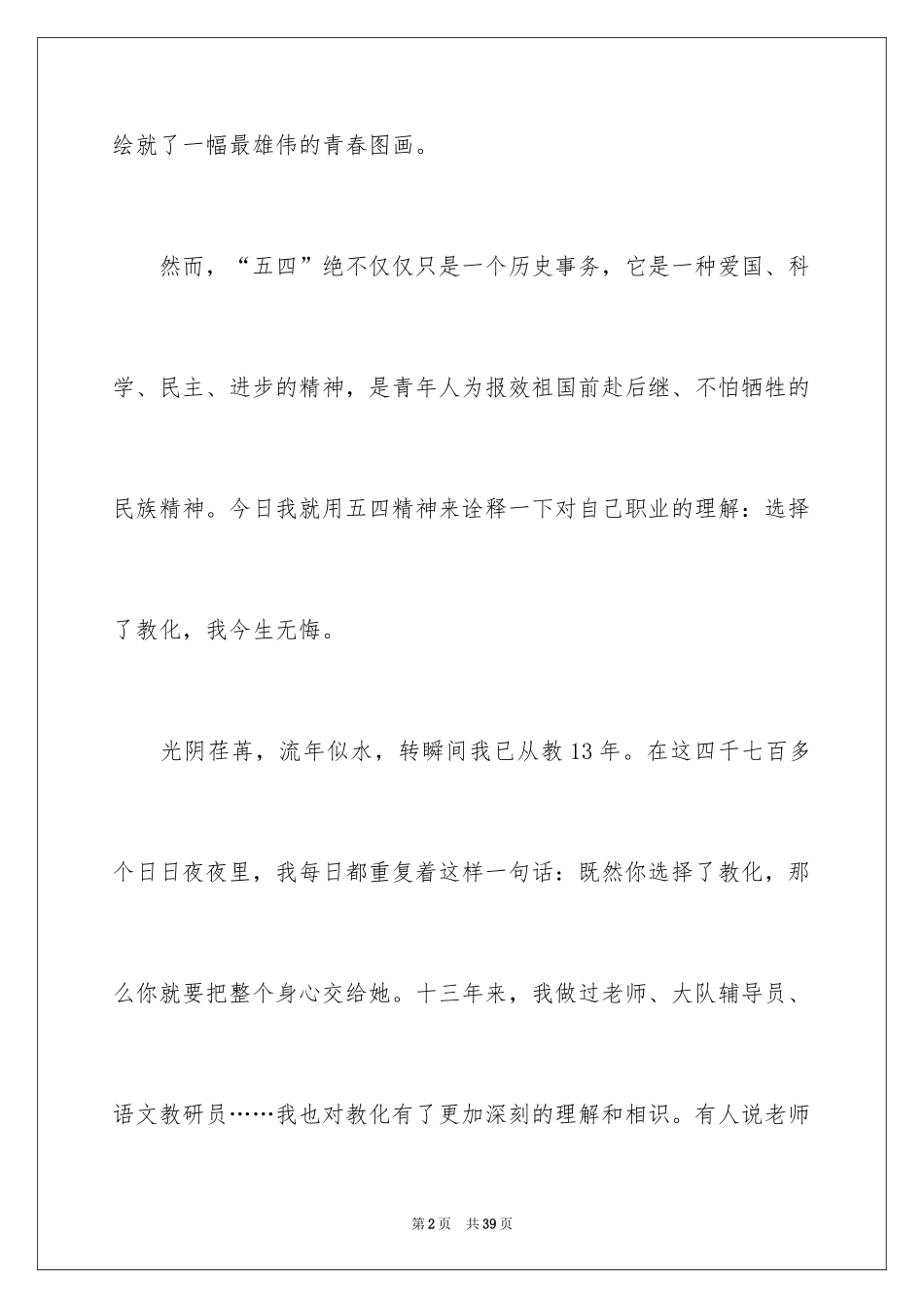 2024五四青年节演讲稿_830_第2页