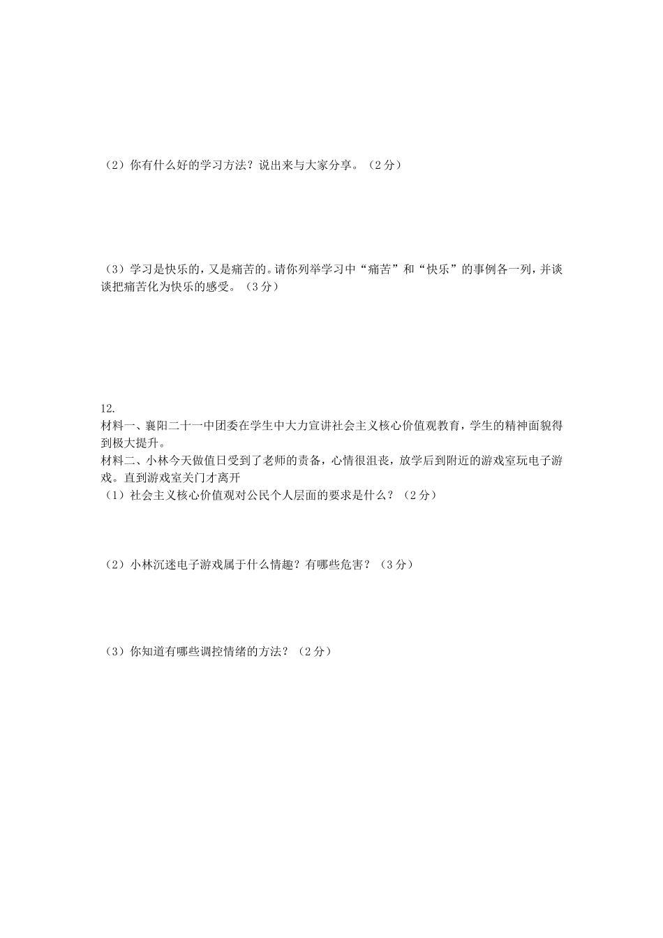 七年级思品测试_第3页