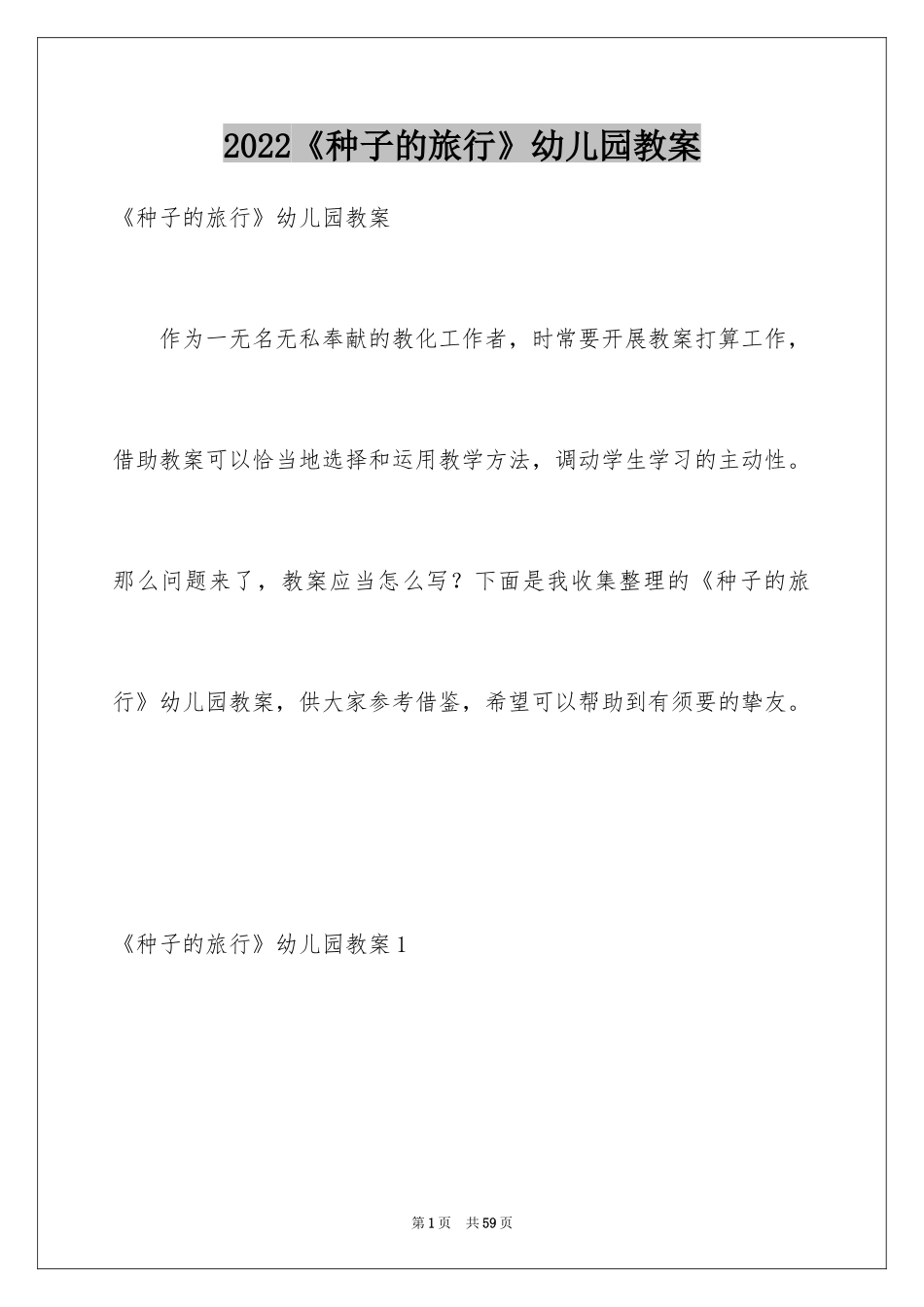 2024《种子的旅行》幼儿园教案_2_第1页