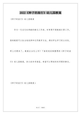 2024《种子的旅行》幼儿园教案_2