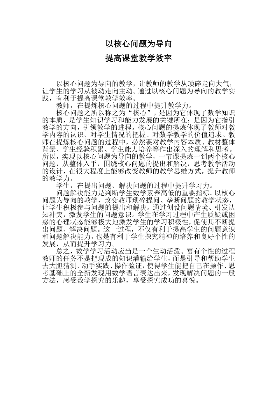 以核心问题为导向提高课堂教学效率_第1页