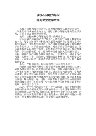 以核心问题为导向提高课堂教学效率