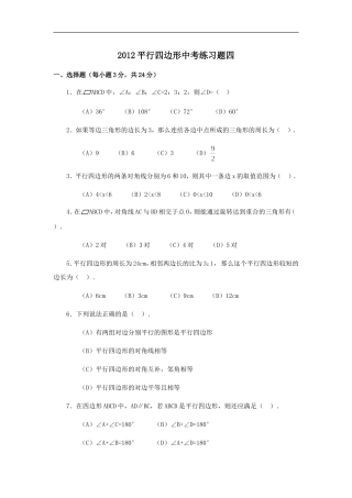 2012平行四边形中考练习题四