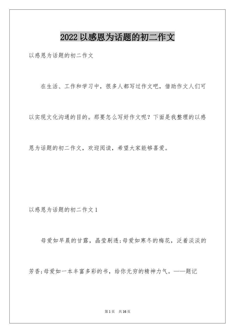 2024以感恩为话题的初二作文_第1页