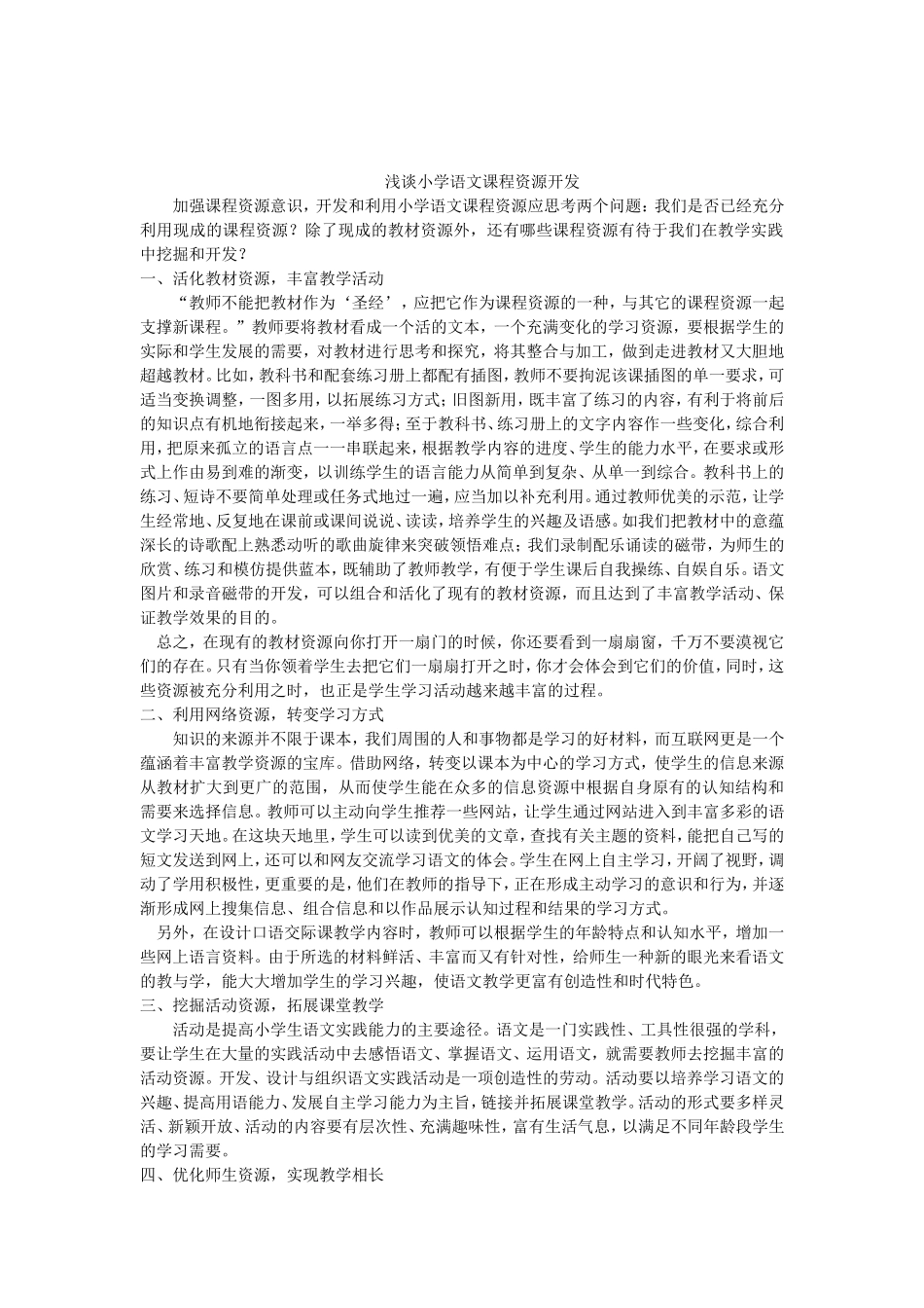 浅谈小学语文课程资源开发_第1页
