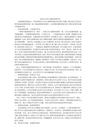 浅谈小学语文课程资源开发