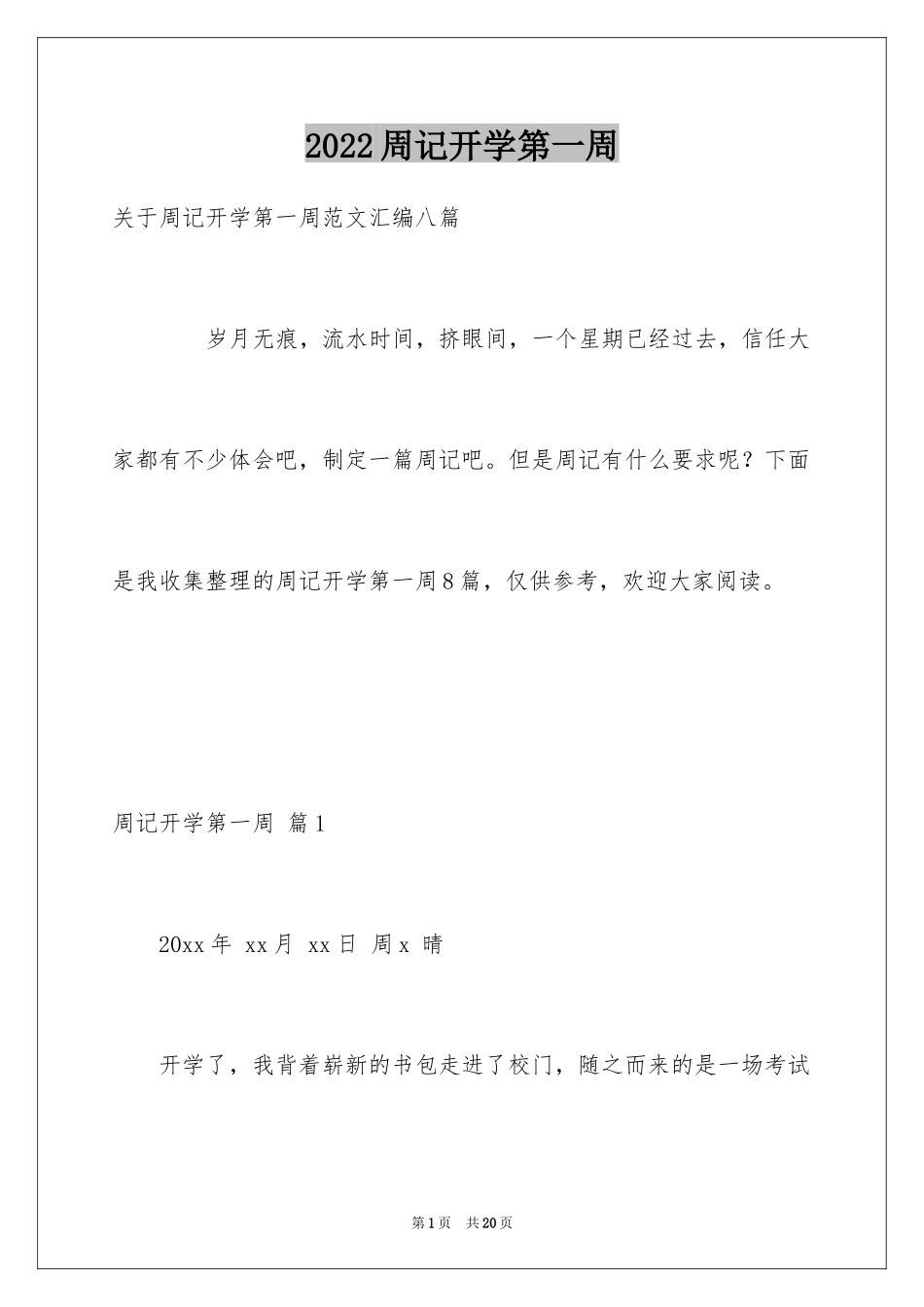 2024周记开学第一周_第1页