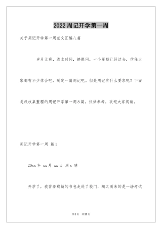 2024周记开学第一周