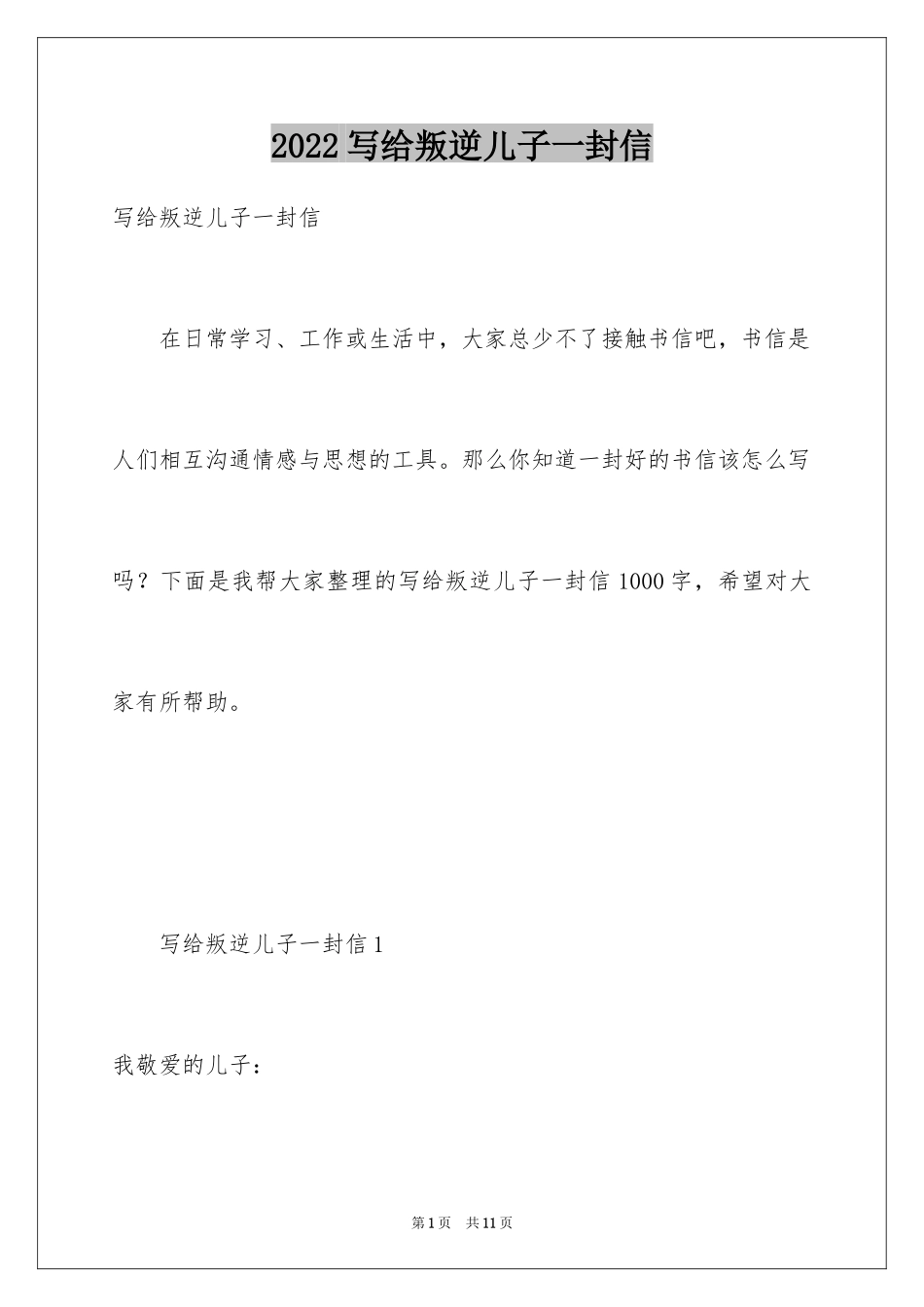 2024写给叛逆儿子一封信_第1页