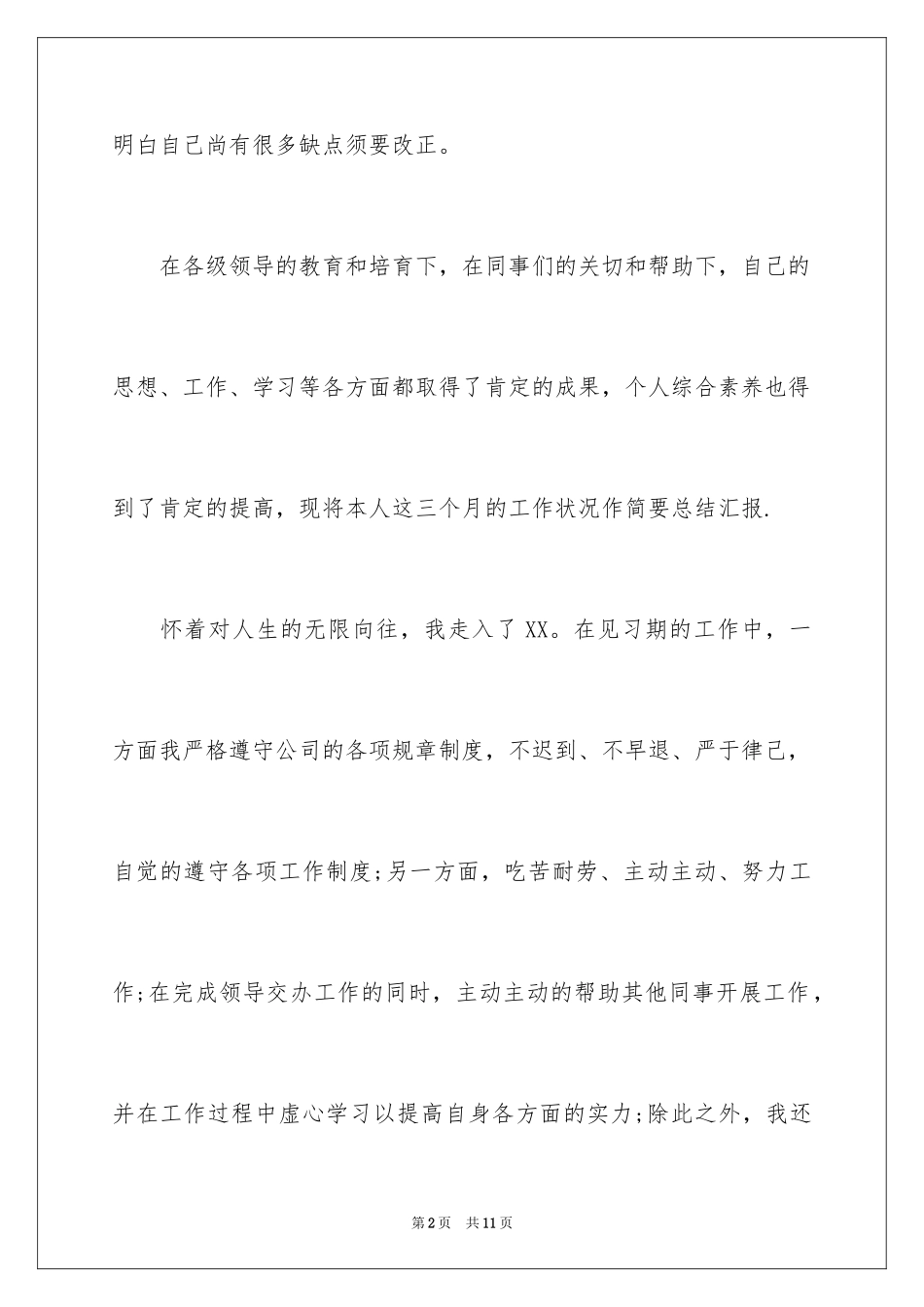 2024员工转正申请自我鉴定_12_第2页