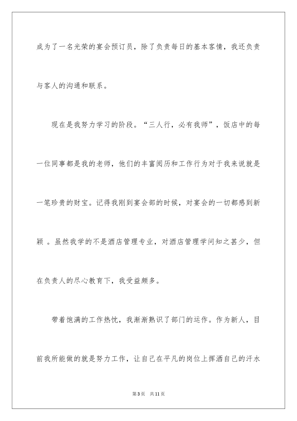 2024员工转正申请自我鉴定_12_第3页