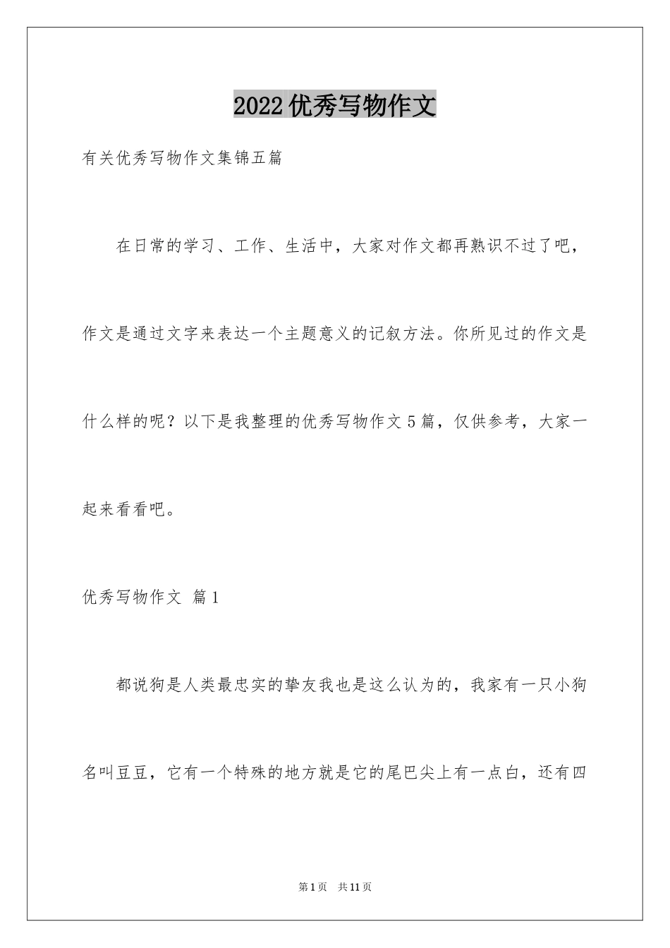 2024优秀写物作文_149_第1页