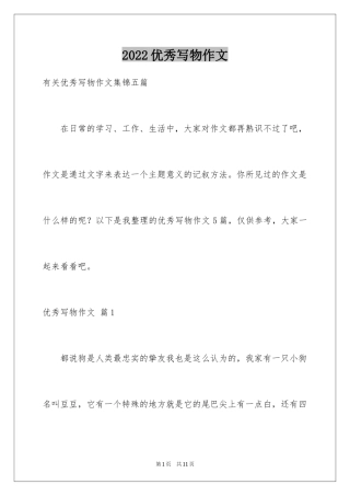 2024优秀写物作文_149