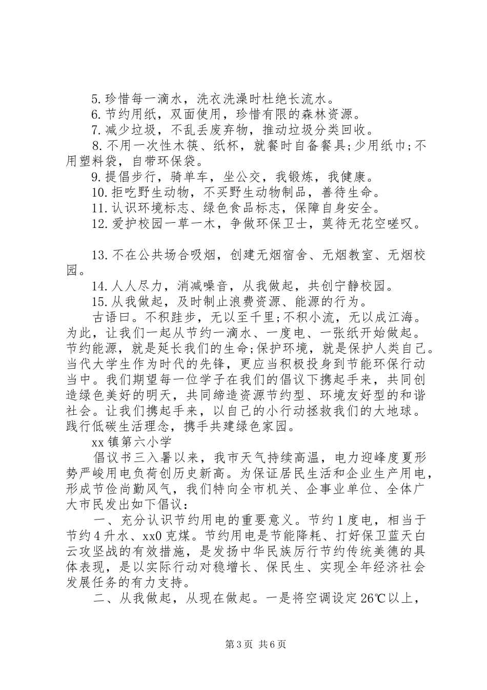 20XX年低碳节能倡议书精选多篇_第3页