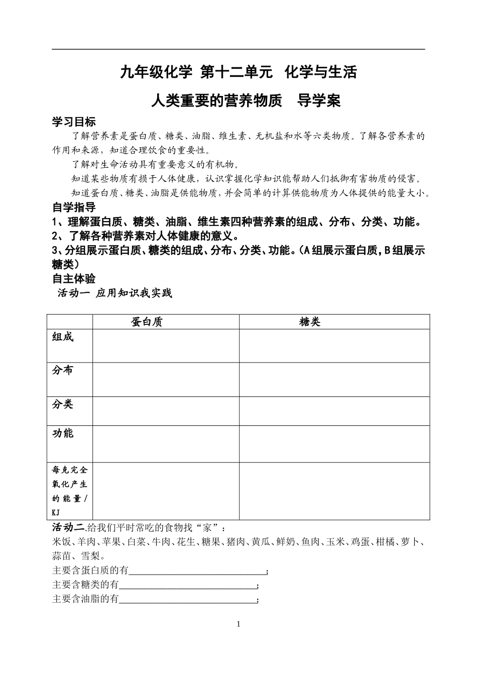 人类重要的营养物质导学案_第1页