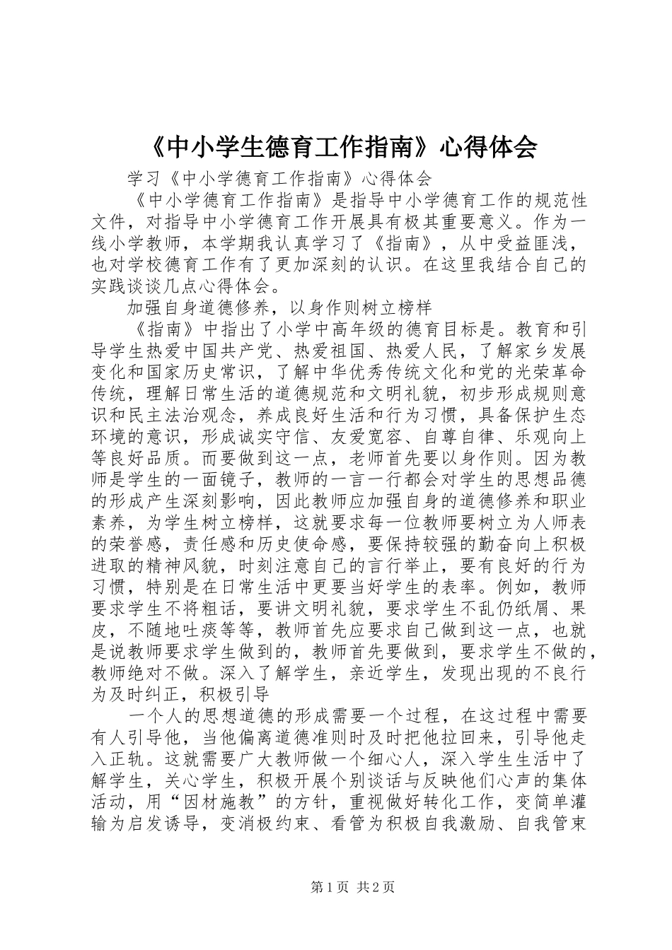 《中小学生德育工作指南》体会心得_第1页