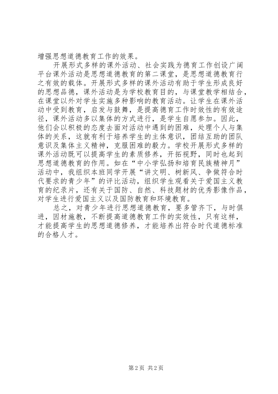 《中小学生德育工作指南》体会心得_第2页
