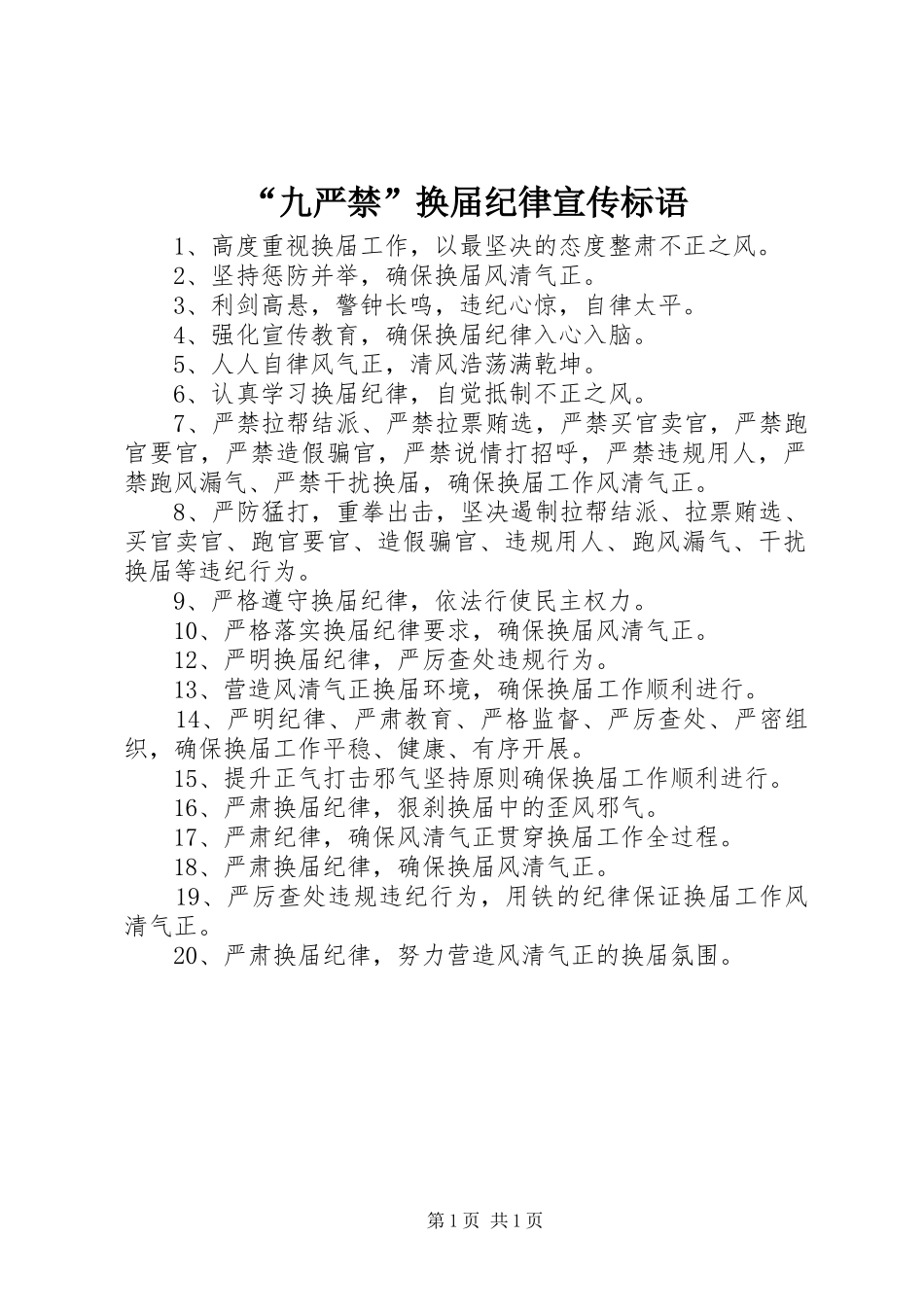 “九严禁”换届纪律宣传标语_第1页