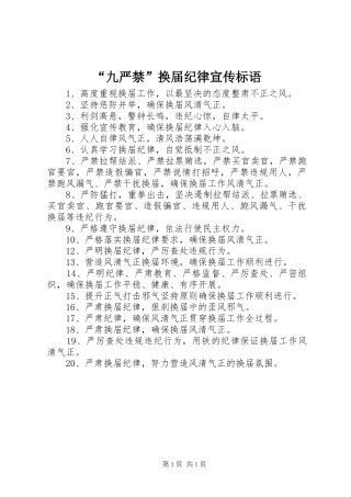 “九严禁”换届纪律宣传标语