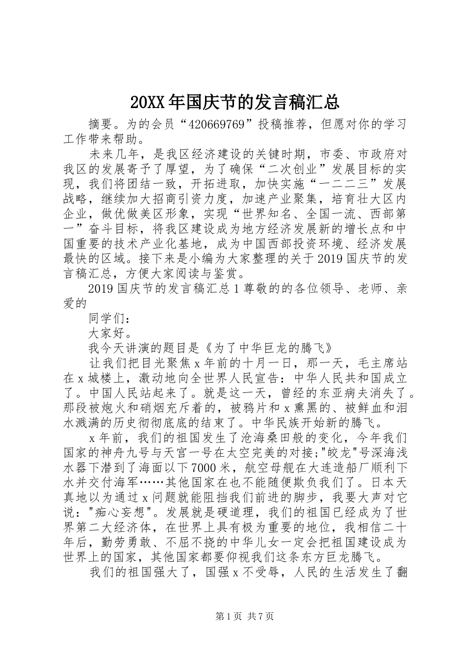20XX年国庆节的发言稿汇总_第1页
