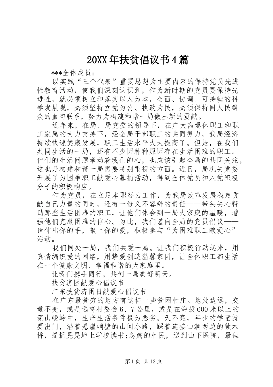 20XX年扶贫倡议书4篇_第1页