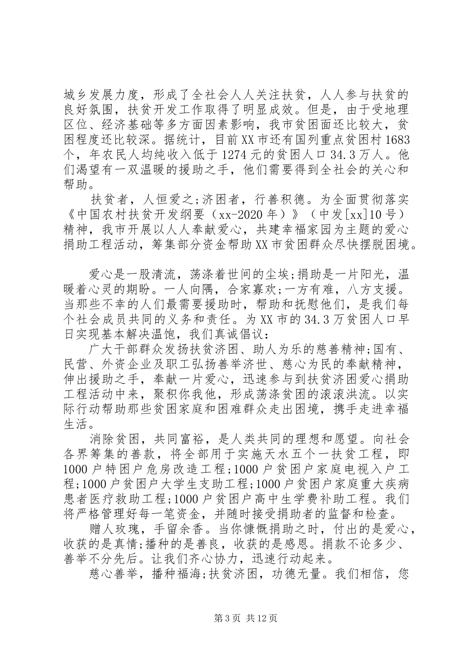 20XX年扶贫倡议书4篇_第3页