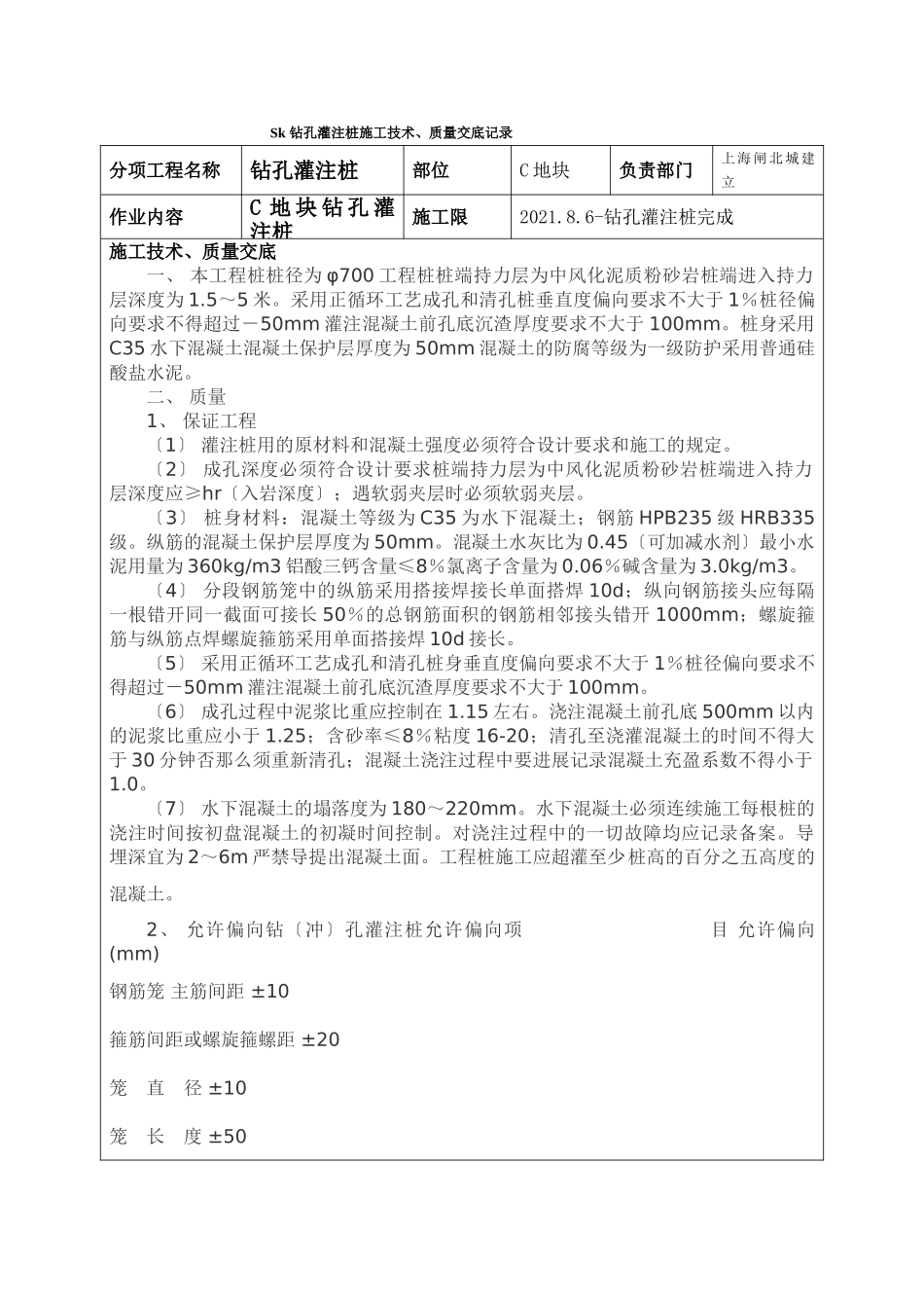 钻孔灌注桩施工技术、质量交底记录_第1页