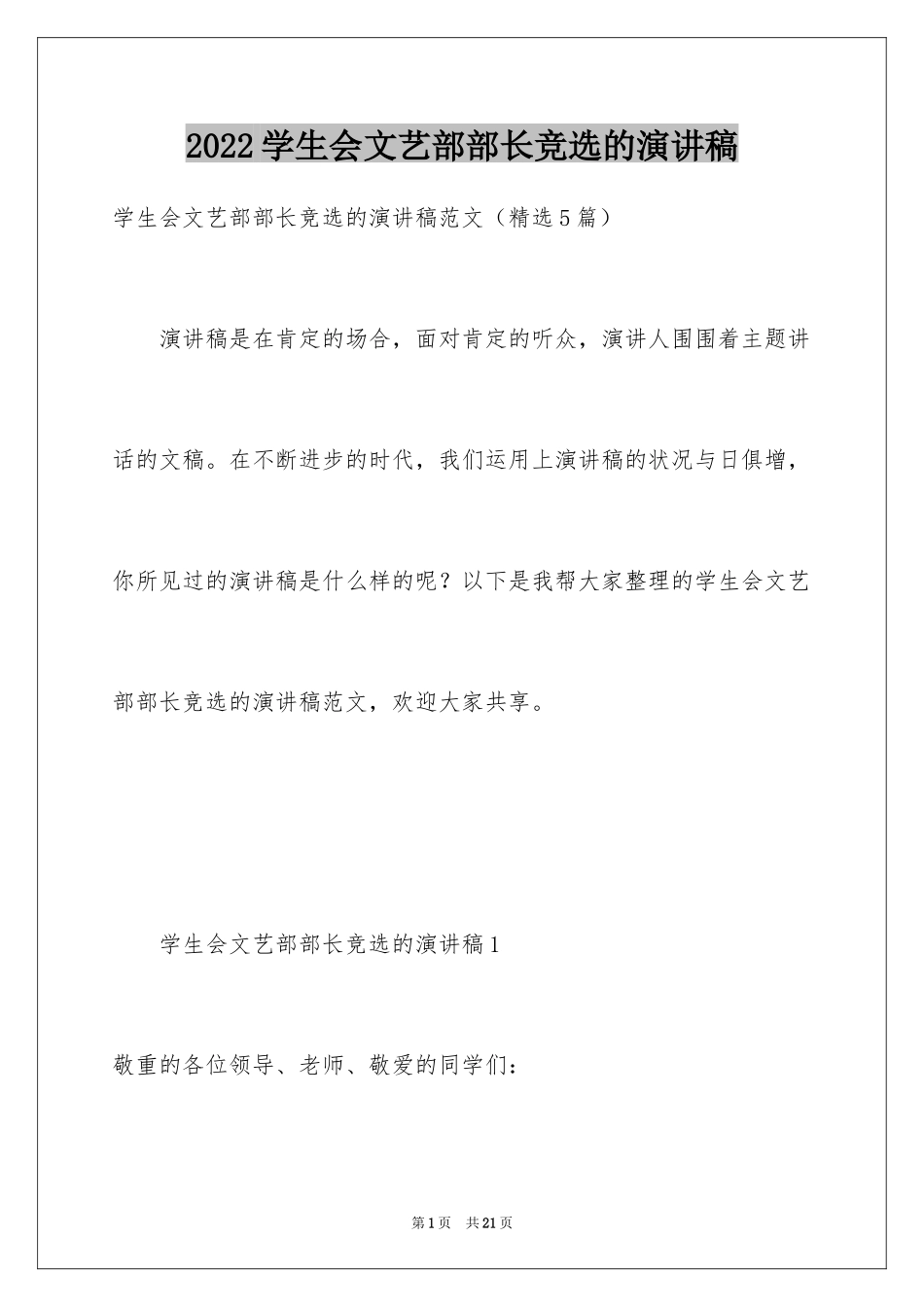 2024学生会文艺部部长竞选的演讲稿_第1页
