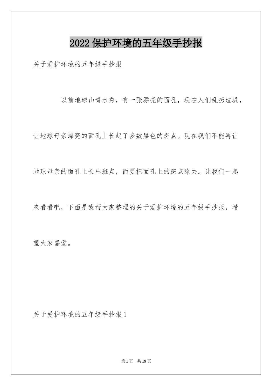 2024保护环境的五年级手抄报_第1页