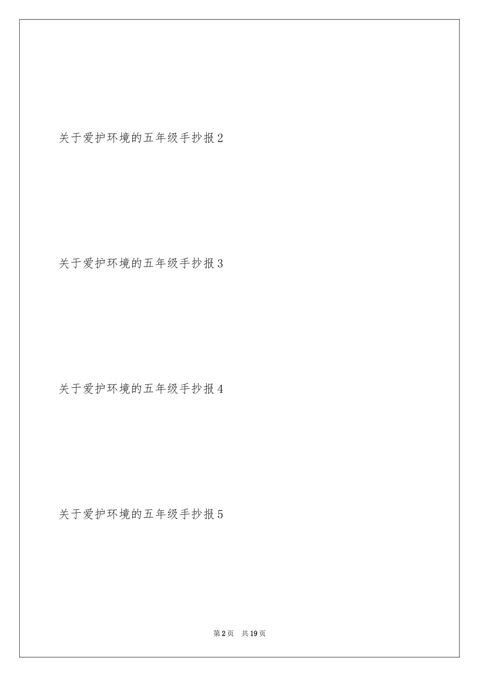 2024保护环境的五年级手抄报_第2页