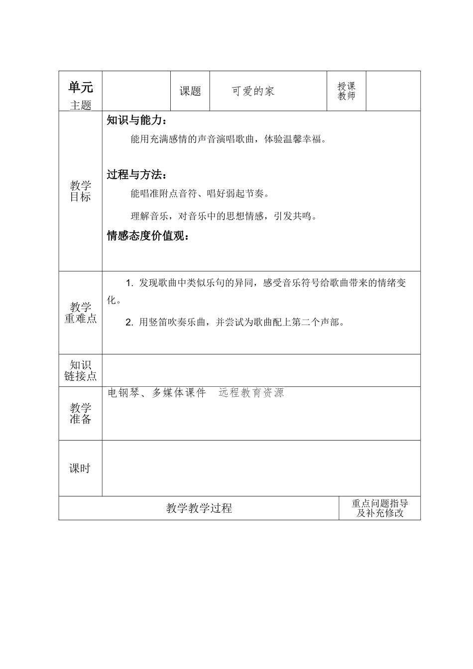 可爱的家教案模板_第1页