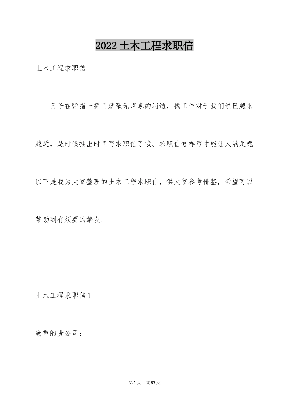2024土木工程求职信_22_第1页
