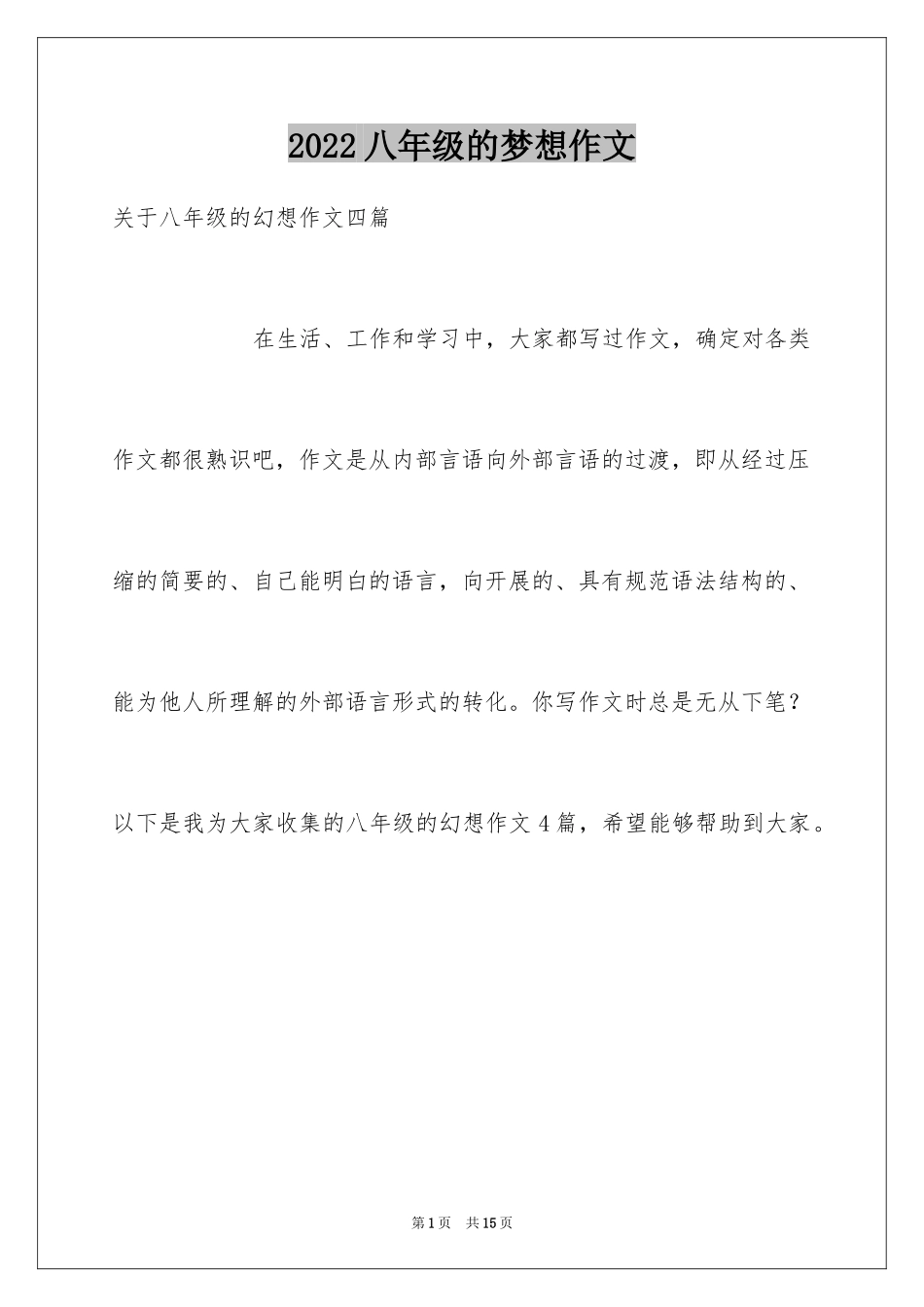 2024八年级的梦想作文_第1页