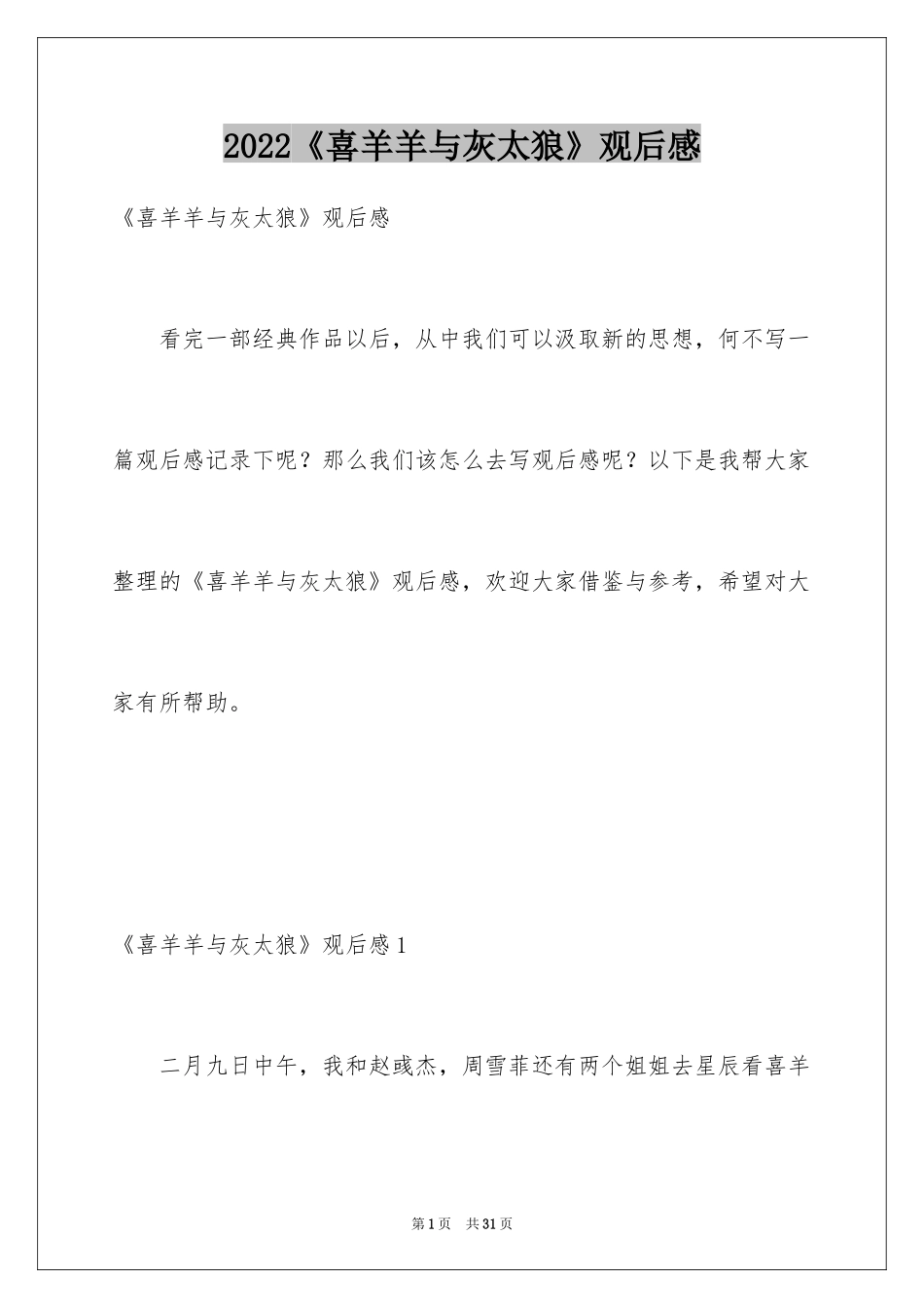 2024《喜羊羊与灰太狼》观后感_18_第1页