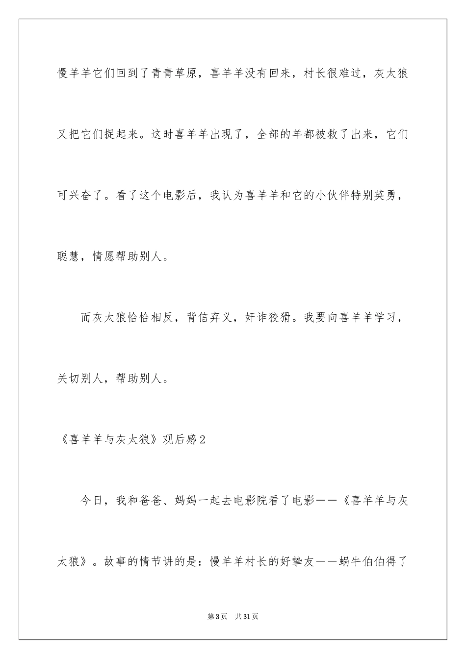 2024《喜羊羊与灰太狼》观后感_18_第3页