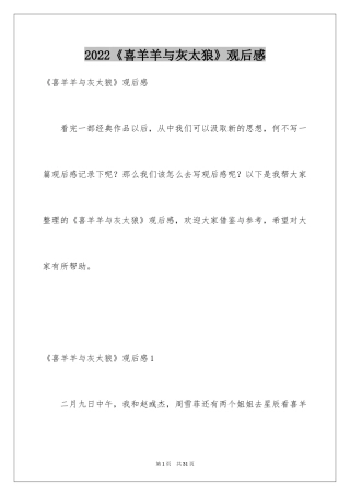 2024《喜羊羊与灰太狼》观后感_18