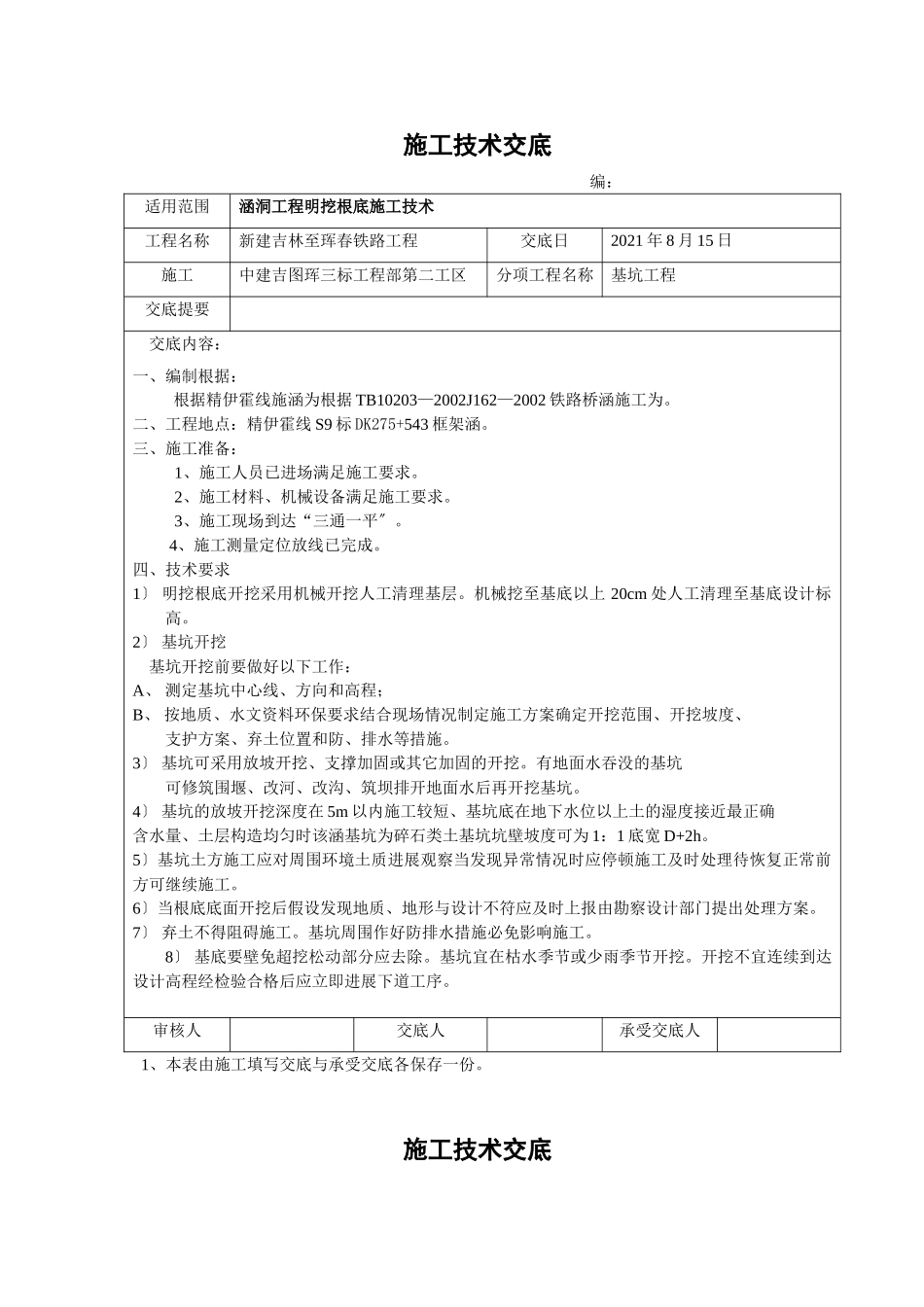 涵洞工程明挖基础施工技术交底_第1页