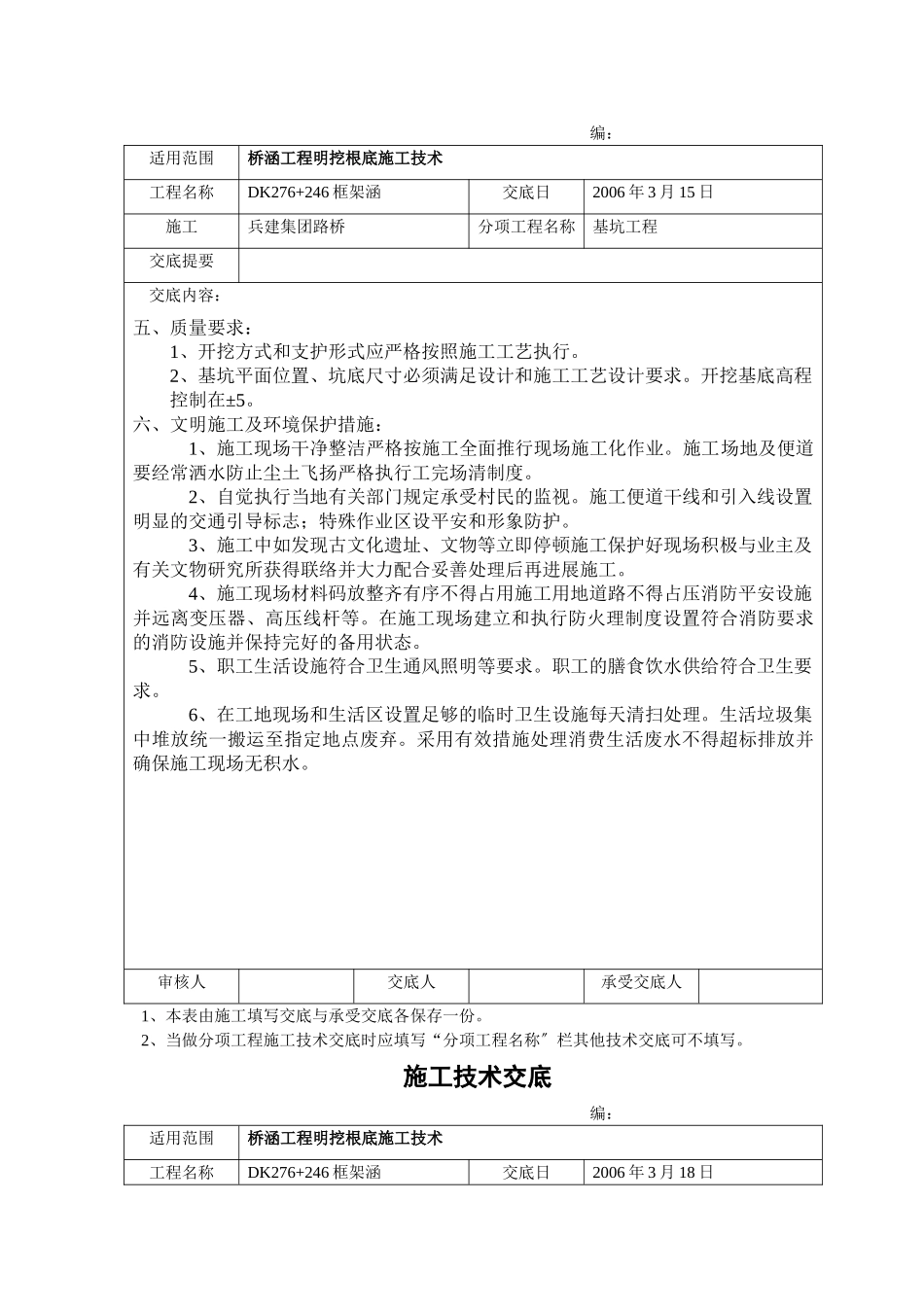 涵洞工程明挖基础施工技术交底_第2页