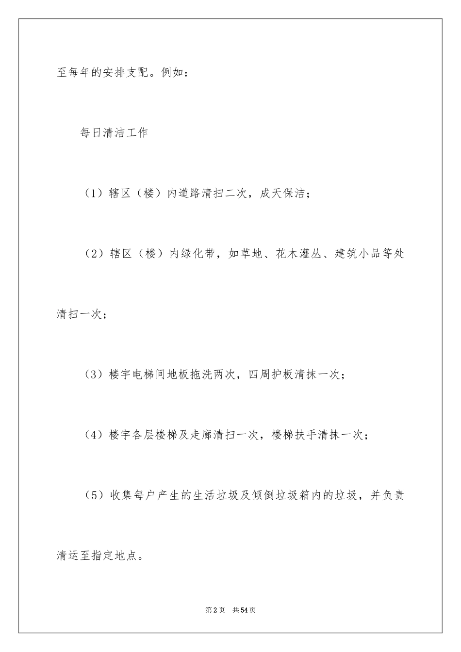 2024保洁年度工作计划_第2页