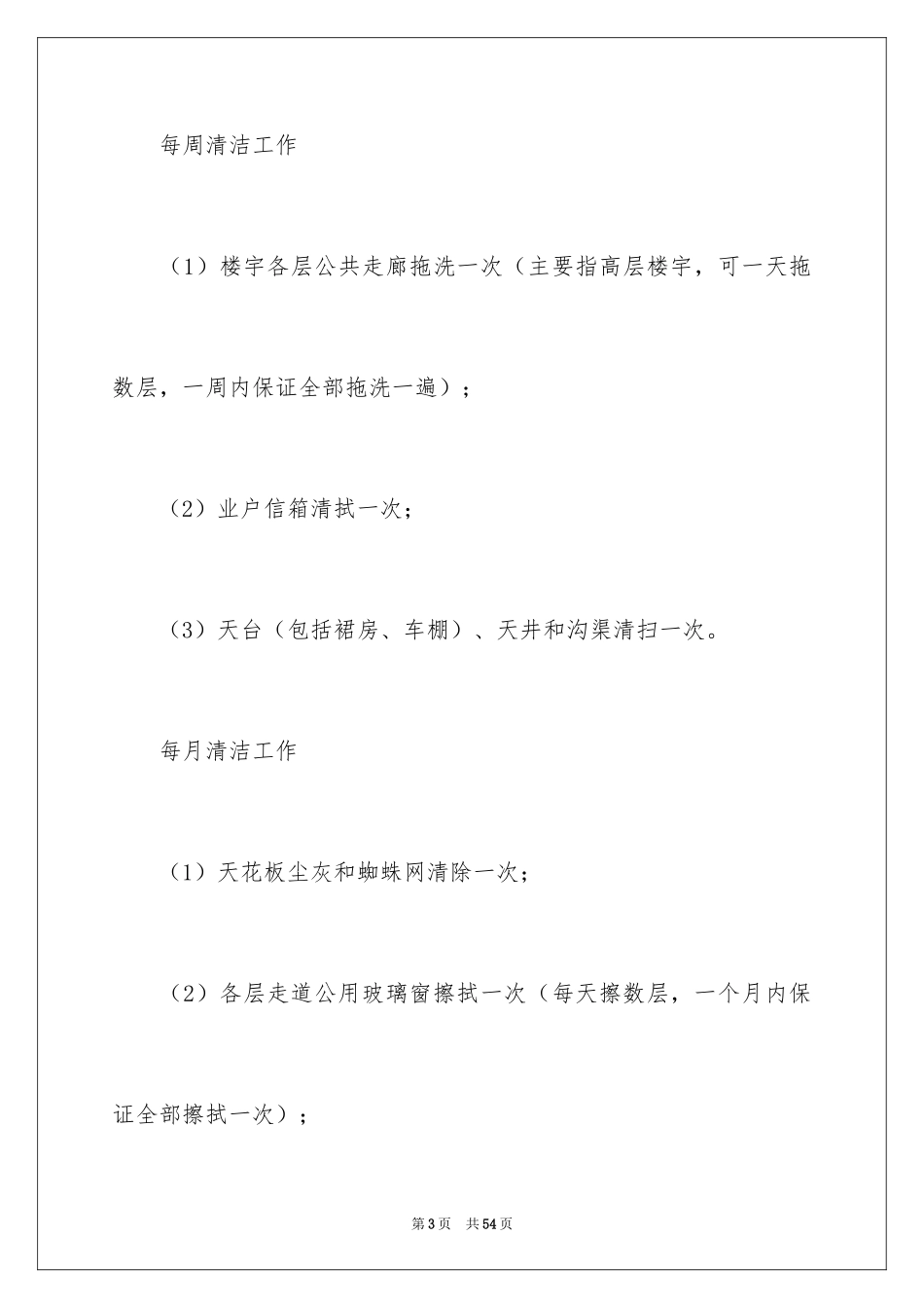 2024保洁年度工作计划_第3页