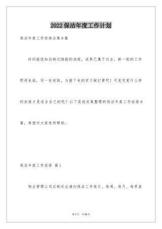 2024保洁年度工作计划