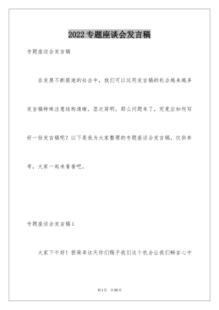 2024专题座谈会发言稿