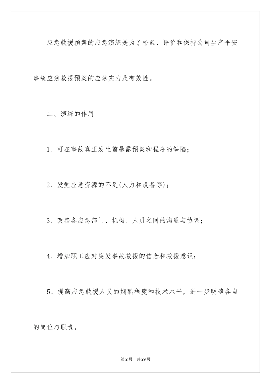 2024安全生产应急演练方案_第2页