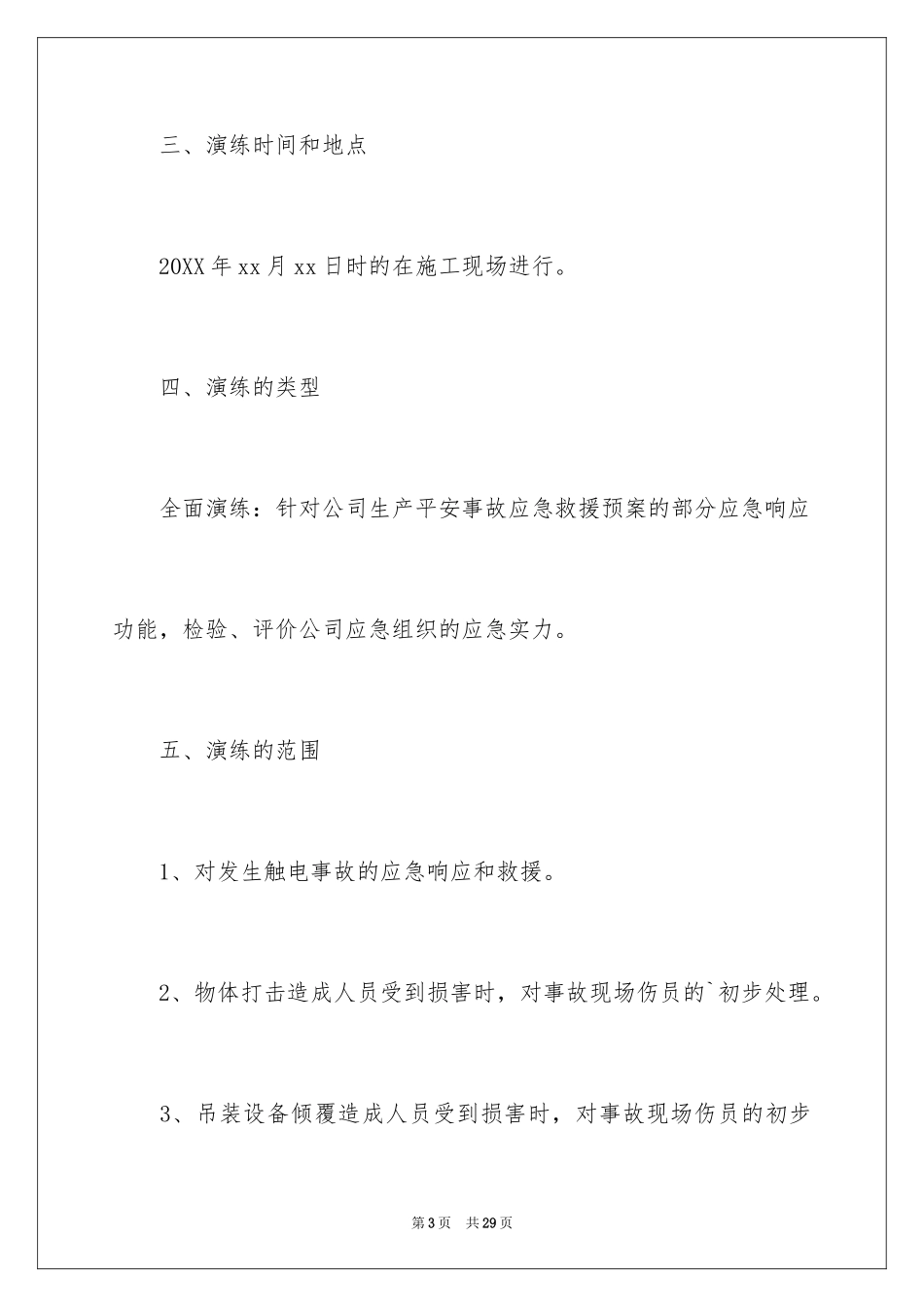 2024安全生产应急演练方案_第3页