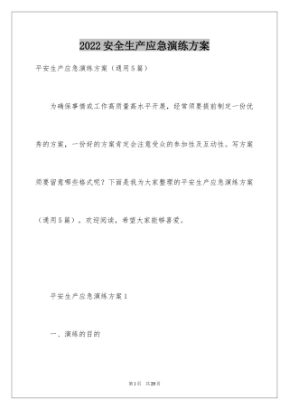 2024安全生产应急演练方案