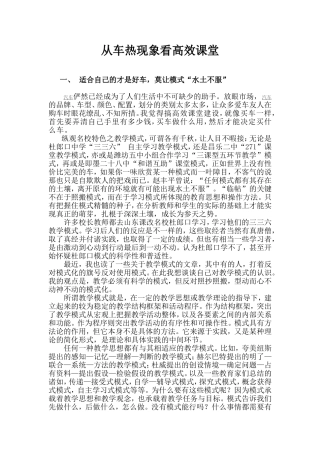 从车热现象看高效课堂