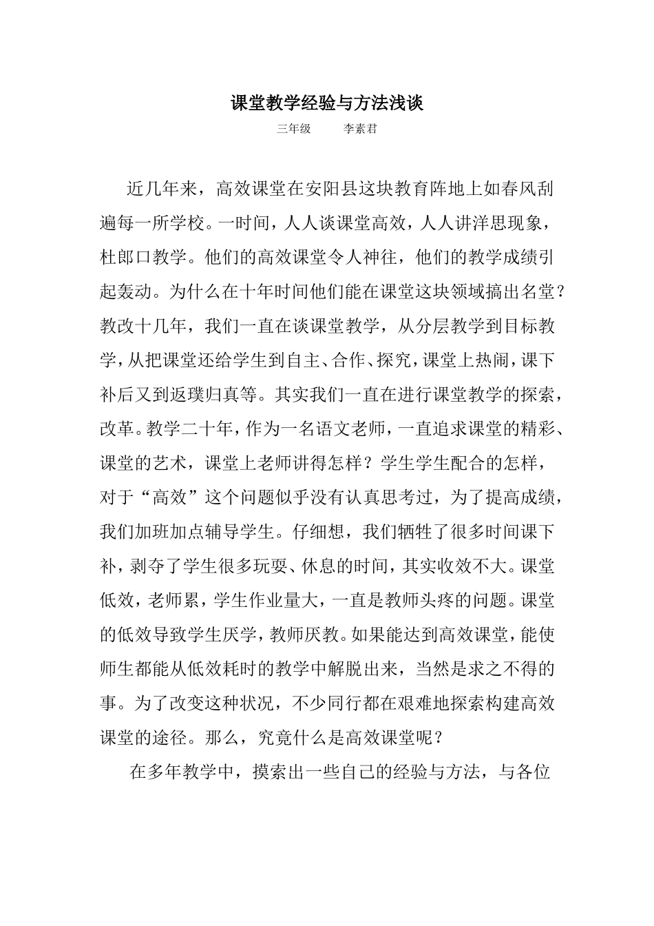 课堂教学经验与方法浅谈_第1页