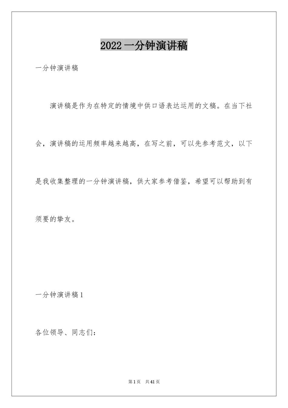 2024一分钟演讲稿_30_第1页