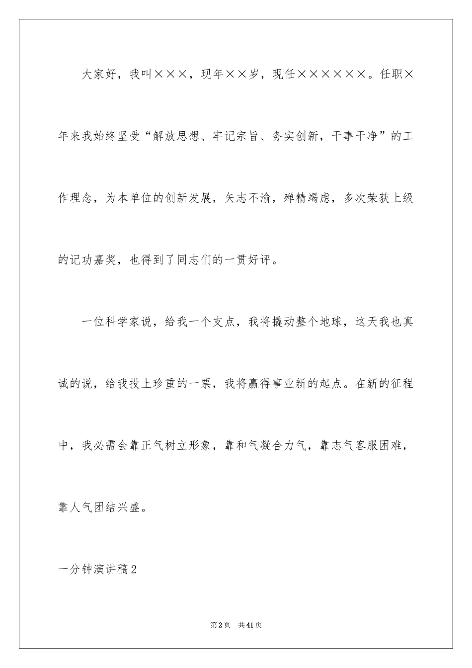 2024一分钟演讲稿_30_第2页